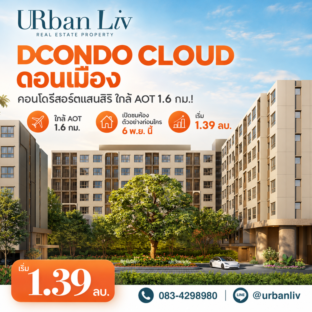 ​DCONDO CLOUD ดอนเมือง คอนโดรีสอร์ตแสนสิริใกล้ AOT 1.6 กม.! เปิดชมห้องตัวอย่างก่อนใคร 6 พ.ย. นี้ เริ่ม 1.39 ลบ. โทร 083-4298980